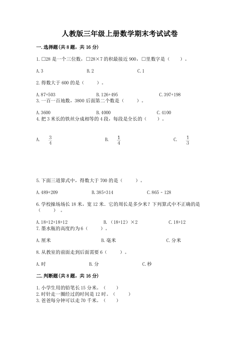 人教版三年级上册数学期末考试试卷（模拟题）word版