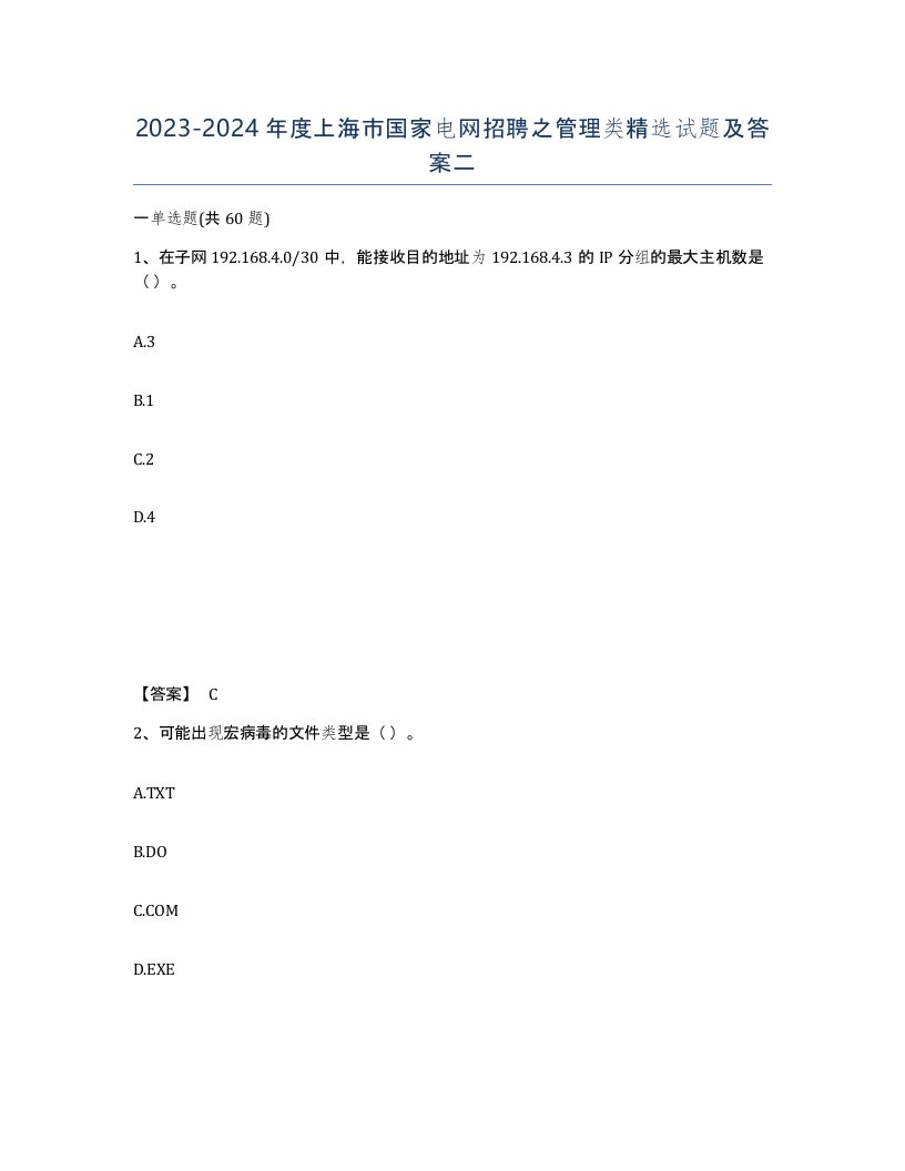 2023-2024年度上海市国家电网招聘之管理类试题及答案二