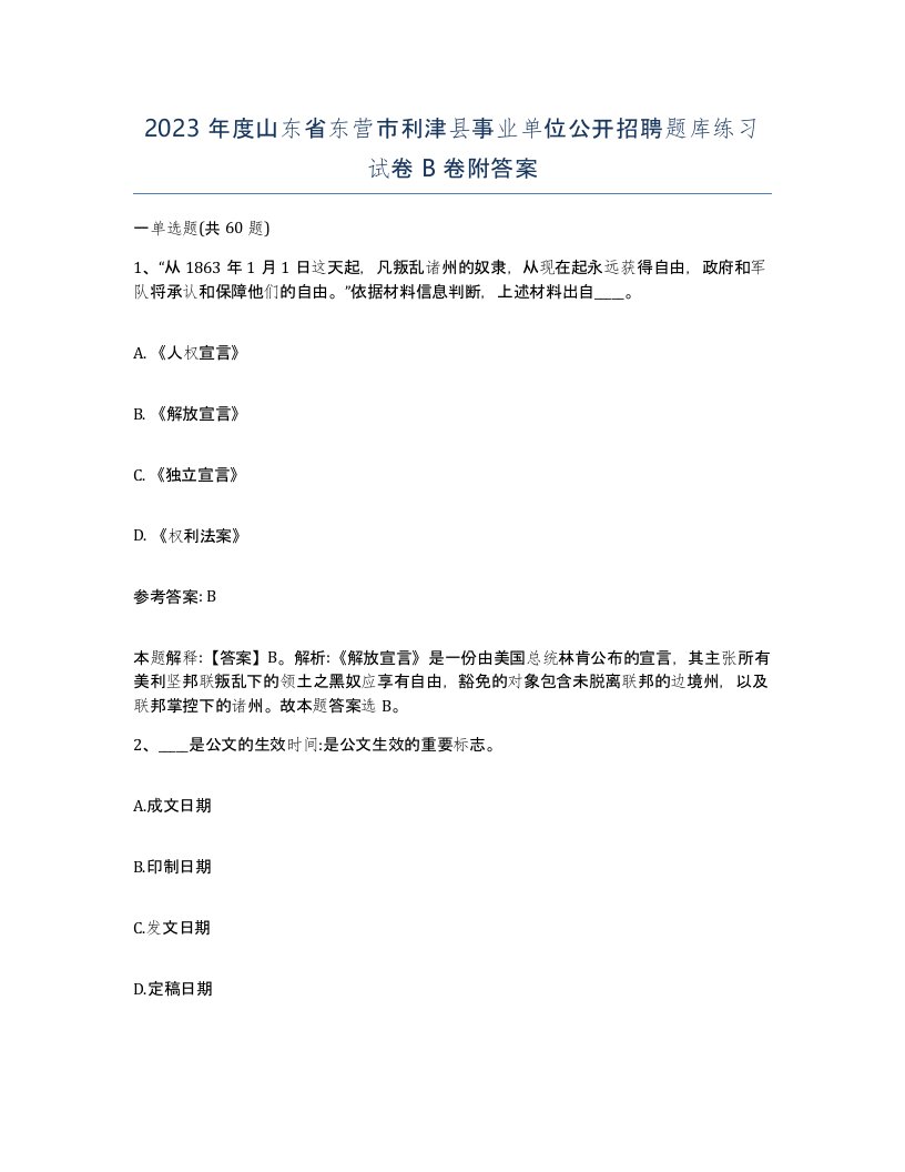 2023年度山东省东营市利津县事业单位公开招聘题库练习试卷B卷附答案