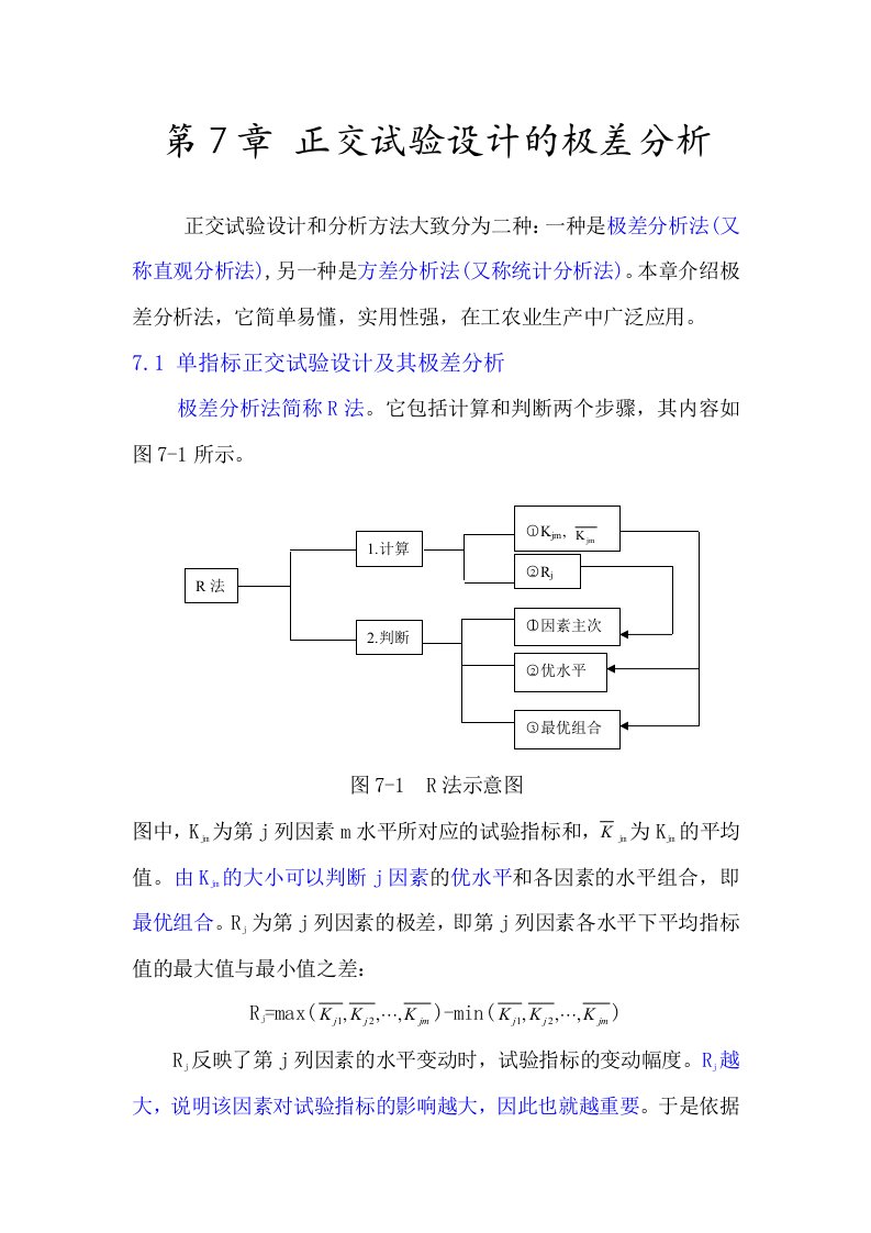 最新第7章正交试验设计的极差分析汇总