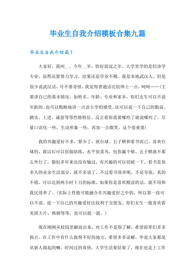 毕业生自我介绍模板合集九篇