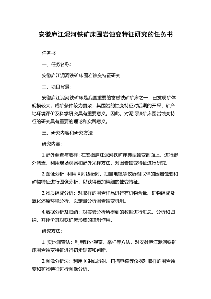 安徽庐江泥河铁矿床围岩蚀变特征研究的任务书