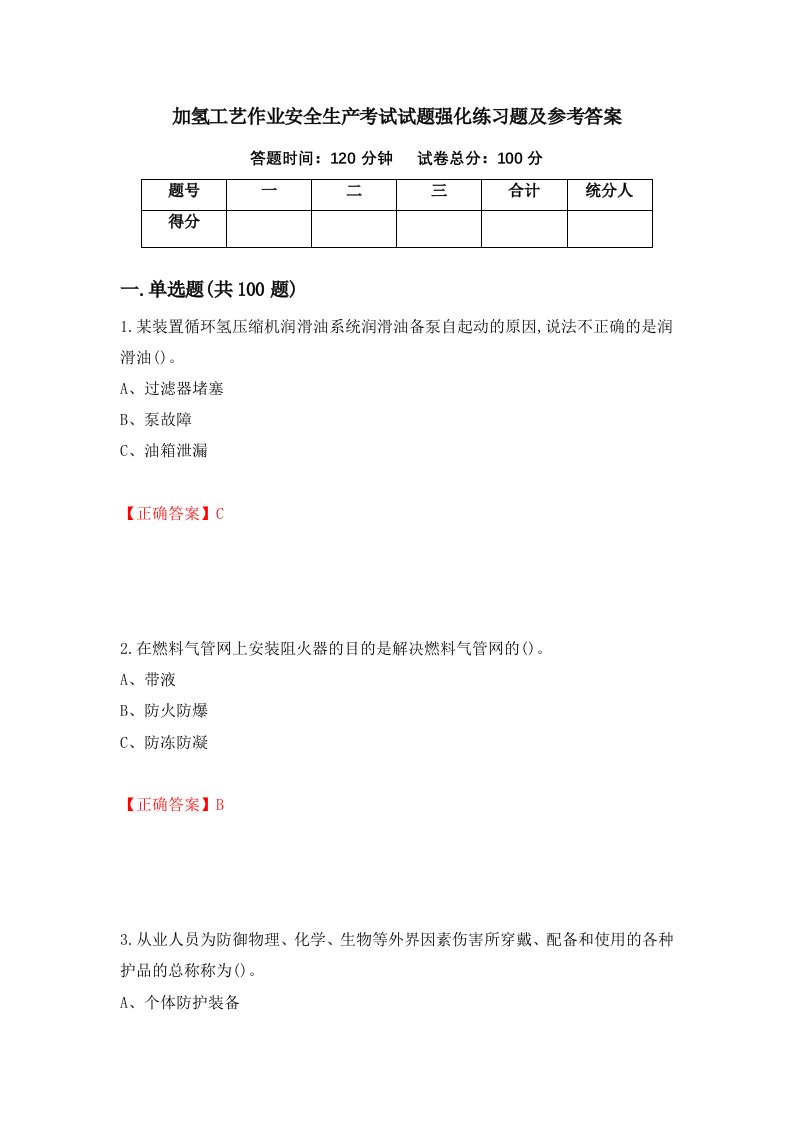 加氢工艺作业安全生产考试试题强化练习题及参考答案第57期