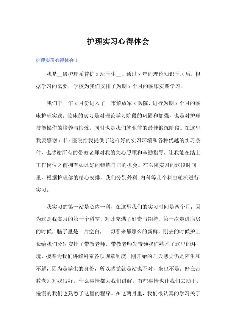 （整合汇编）护理实习心得体会