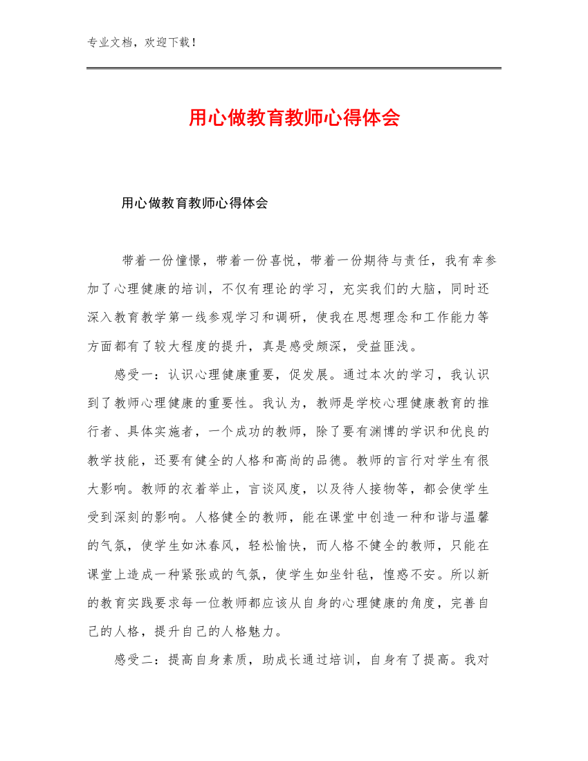 用心做教育教师心得体会优选例文26篇合集