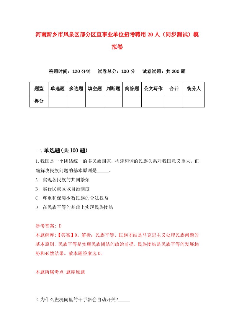 河南新乡市凤泉区部分区直事业单位招考聘用20人同步测试模拟卷0