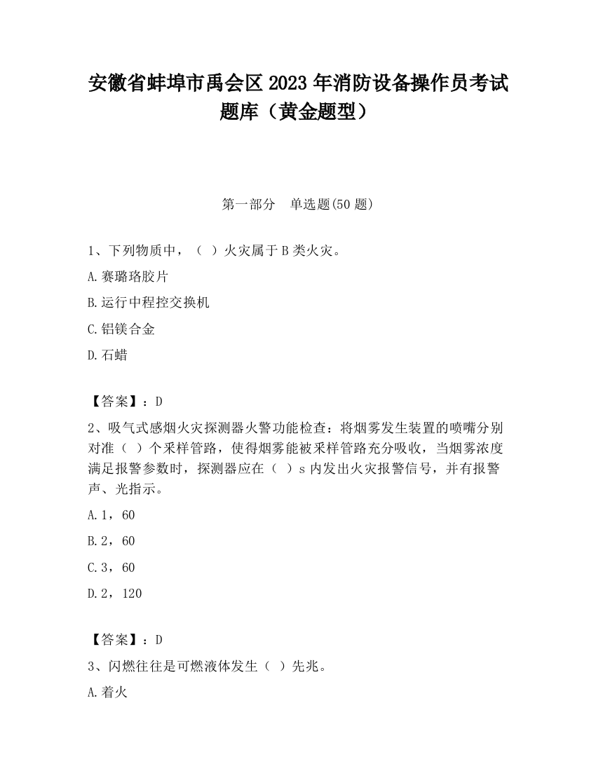 安徽省蚌埠市禹会区2023年消防设备操作员考试题库（黄金题型）