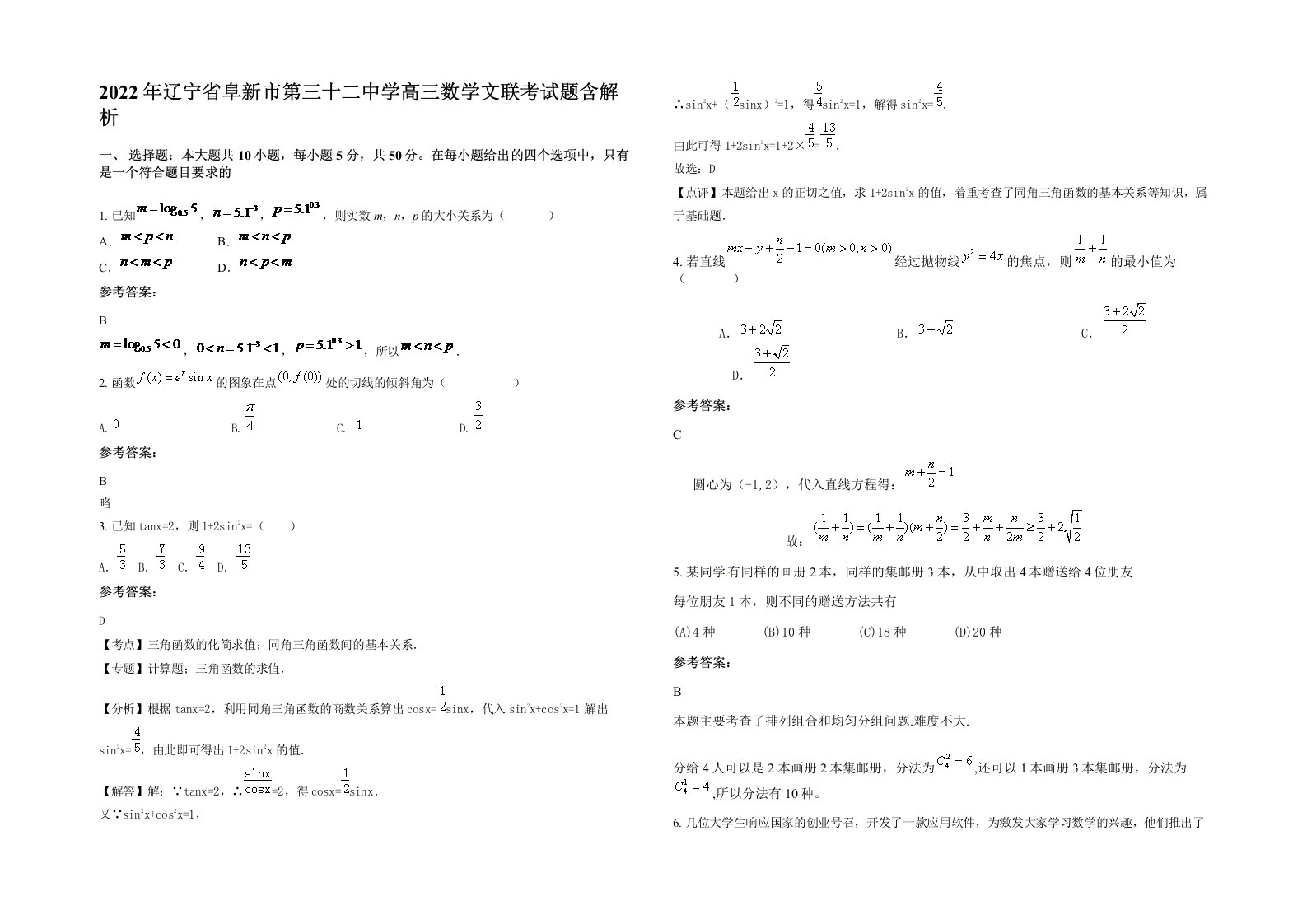 2022年辽宁省阜新市第三十二中学高三数学文联考试题含解析