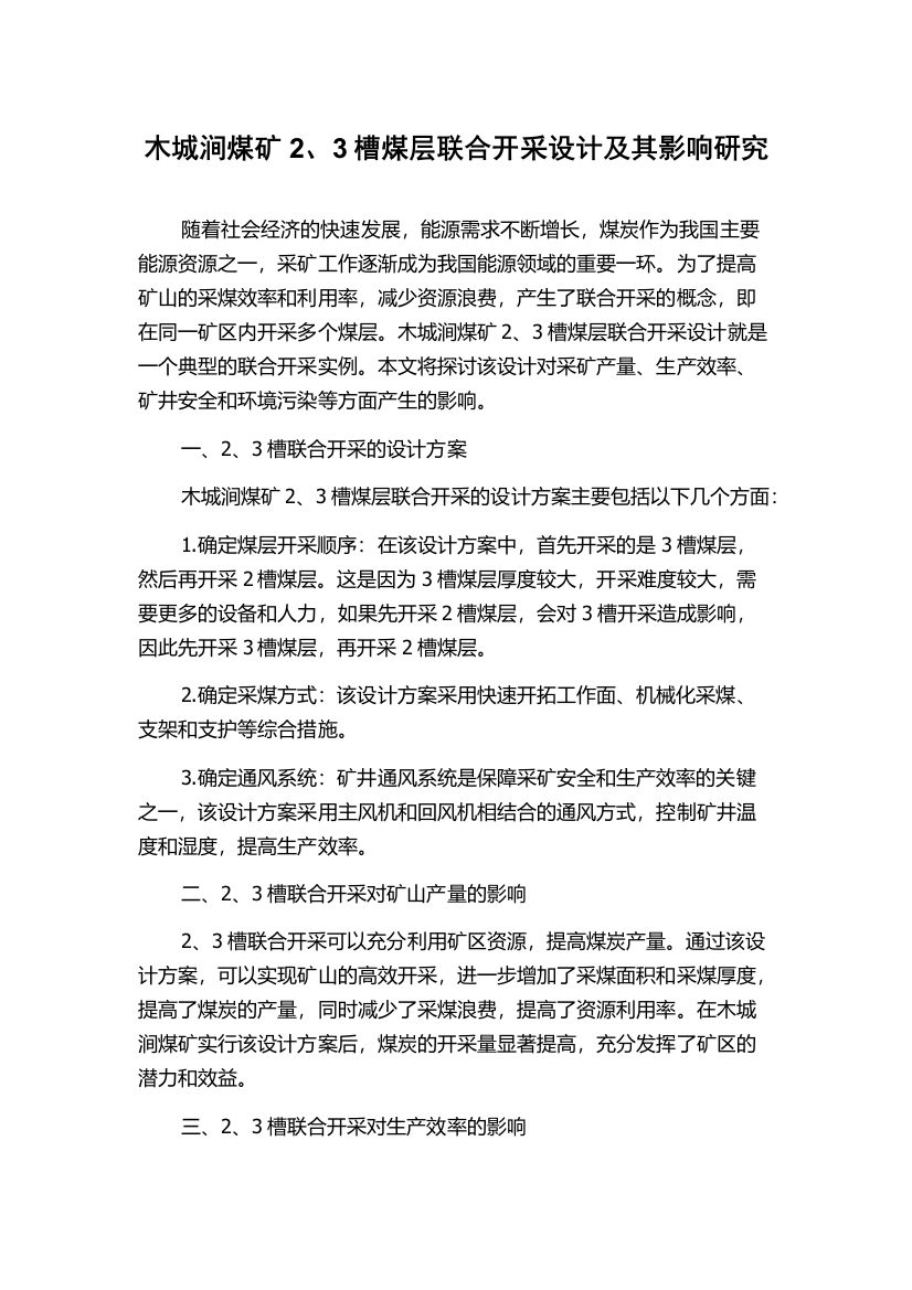 木城涧煤矿2、3槽煤层联合开采设计及其影响研究