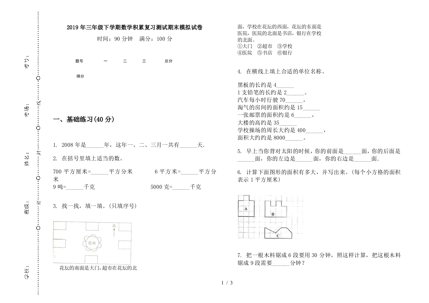 2019年三年级下学期数学积累复习测试期末模拟试卷