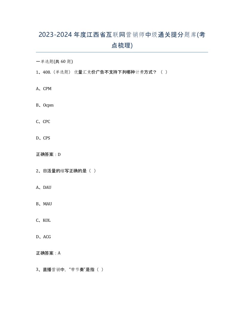 2023-2024年度江西省互联网营销师中级通关提分题库考点梳理