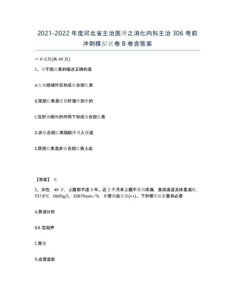 2021-2022年度河北省主治医师之消化内科主治306考前冲刺模拟试卷B卷含答案