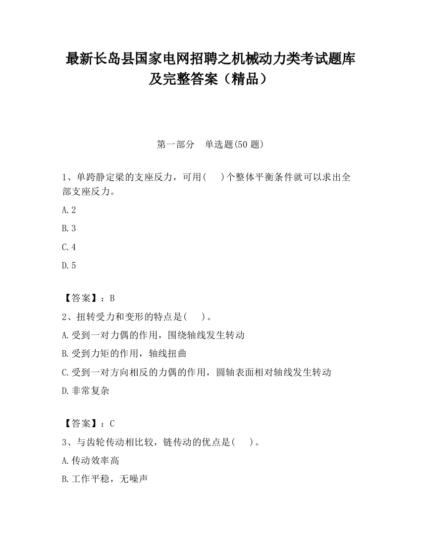 最新长岛县国家电网招聘之机械动力类考试题库及完整答案（精品）