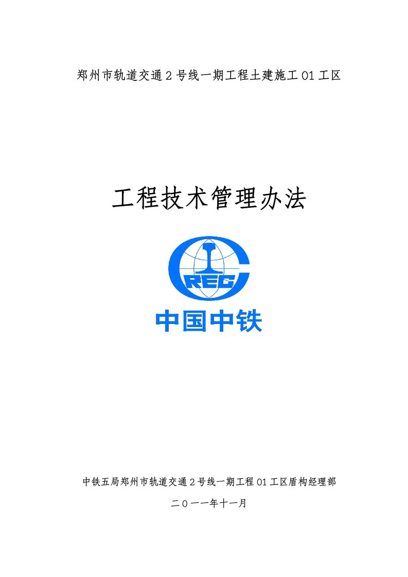 河南省某轨道交通一期工程盾构经理部工程技术部管理办法