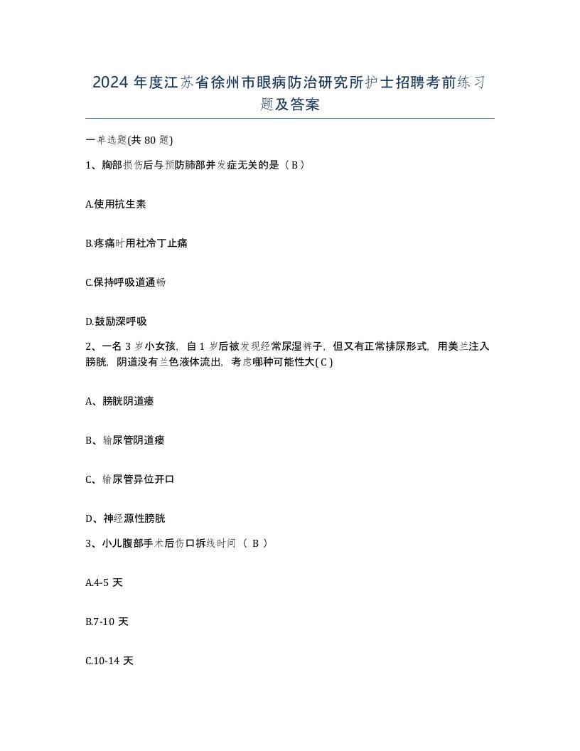 2024年度江苏省徐州市眼病防治研究所护士招聘考前练习题及答案