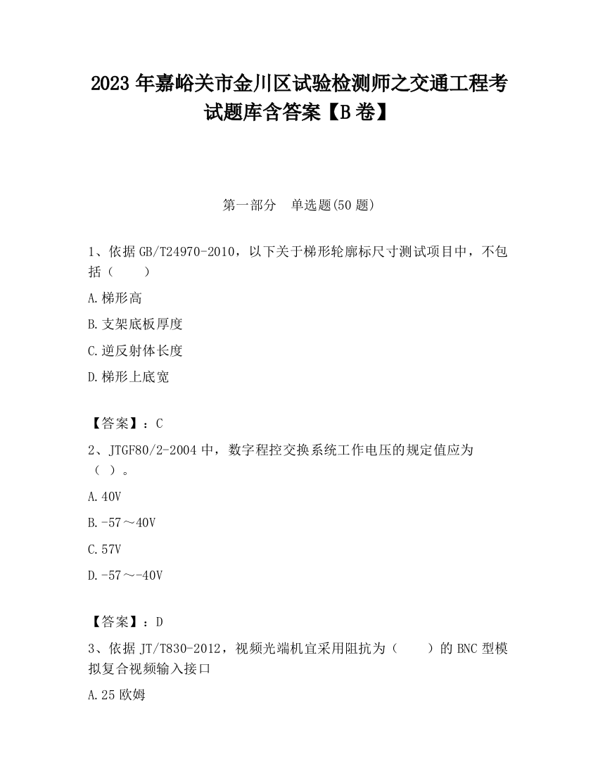 2023年嘉峪关市金川区试验检测师之交通工程考试题库含答案【B卷】