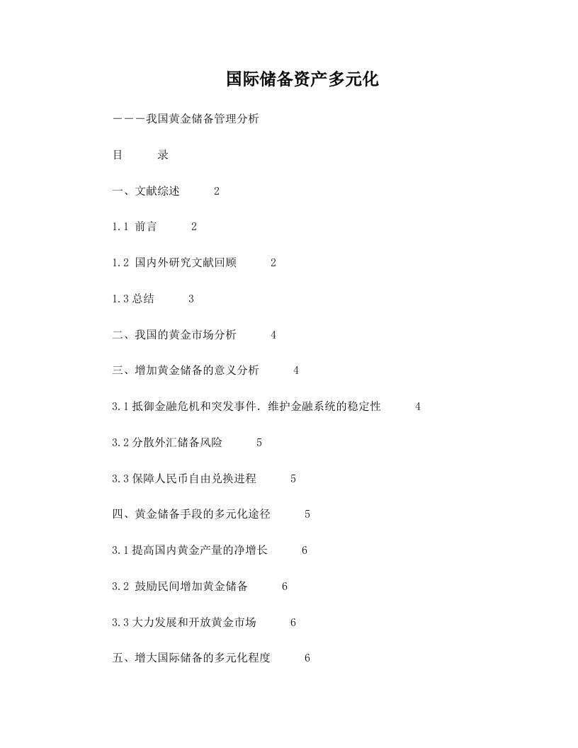 1206修改：我国调整、增加黄金储备的分析+(1)