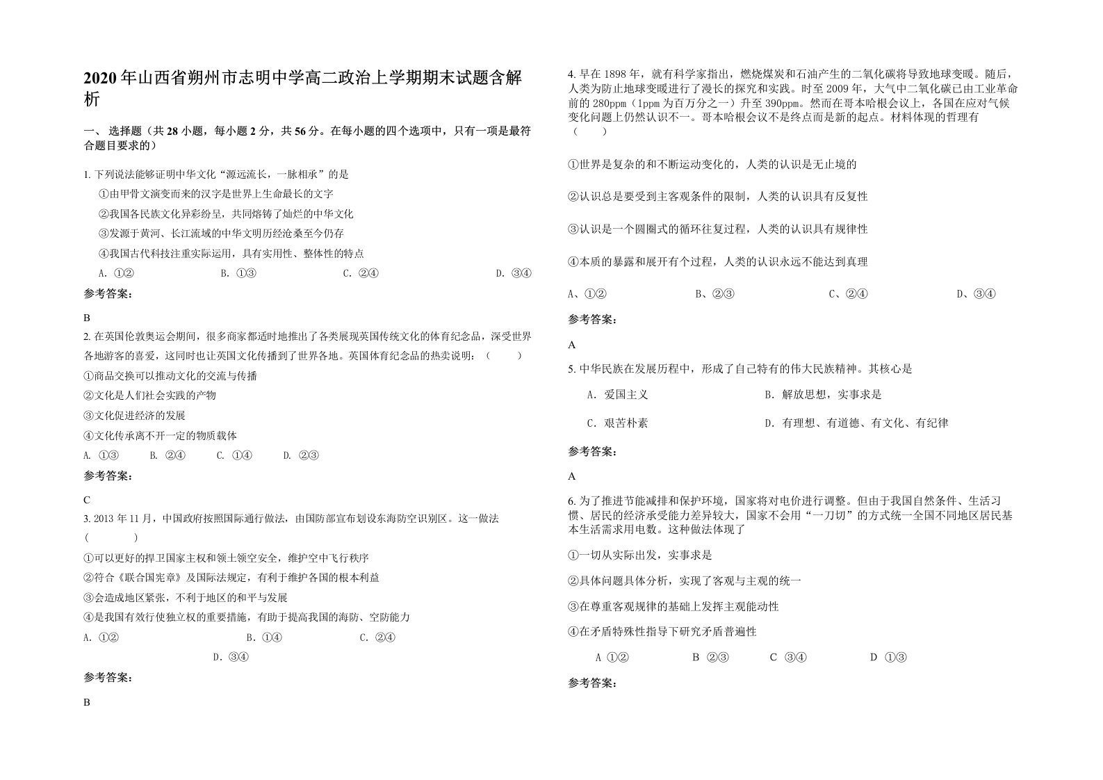 2020年山西省朔州市志明中学高二政治上学期期末试题含解析