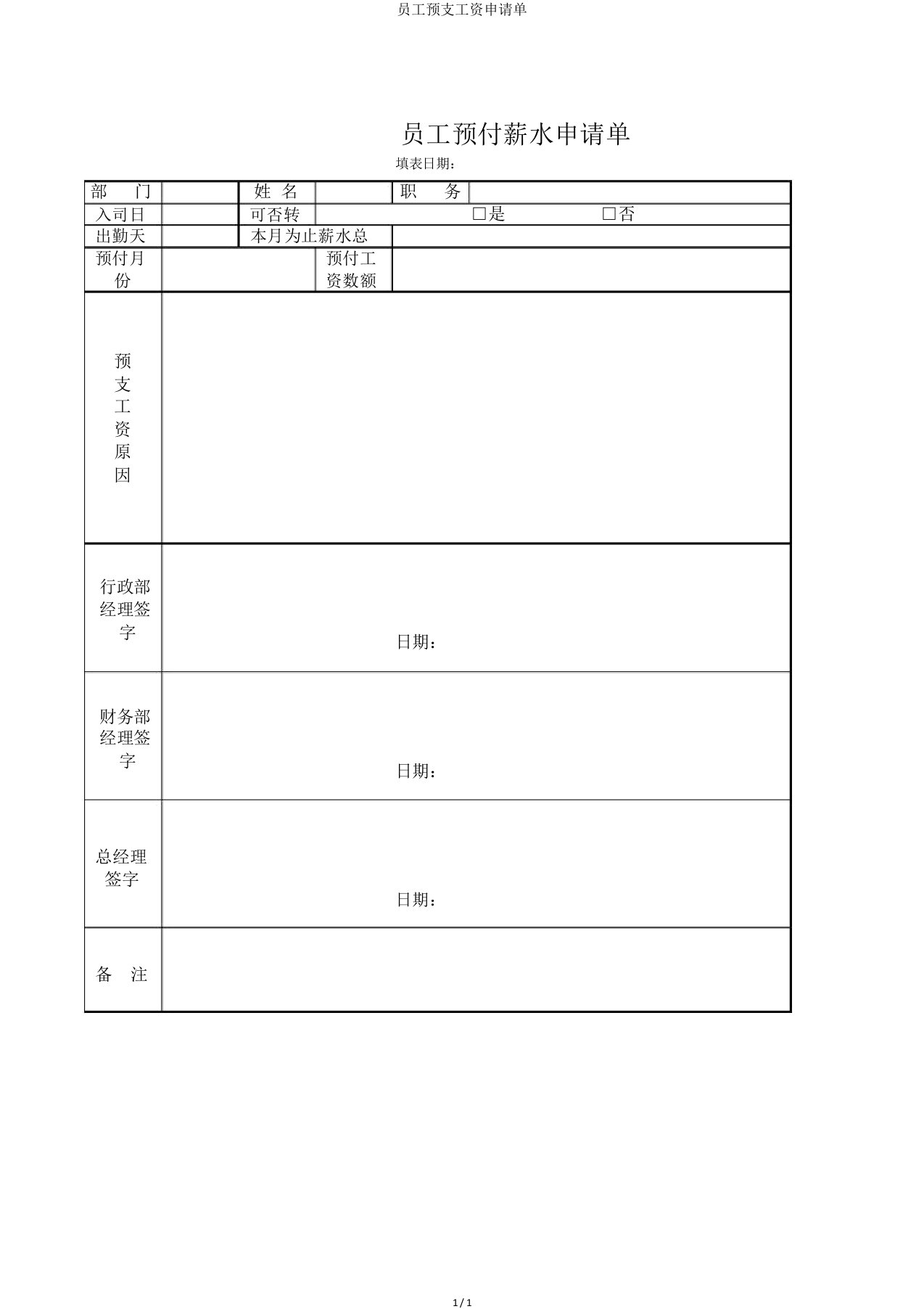 员工预支工资申请单