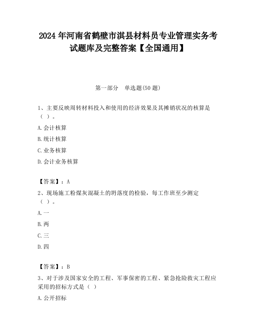 2024年河南省鹤壁市淇县材料员专业管理实务考试题库及完整答案【全国通用】