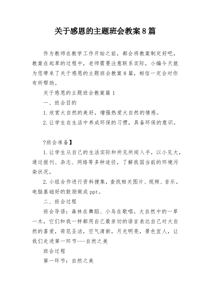 关于感恩的主题班会教案8篇