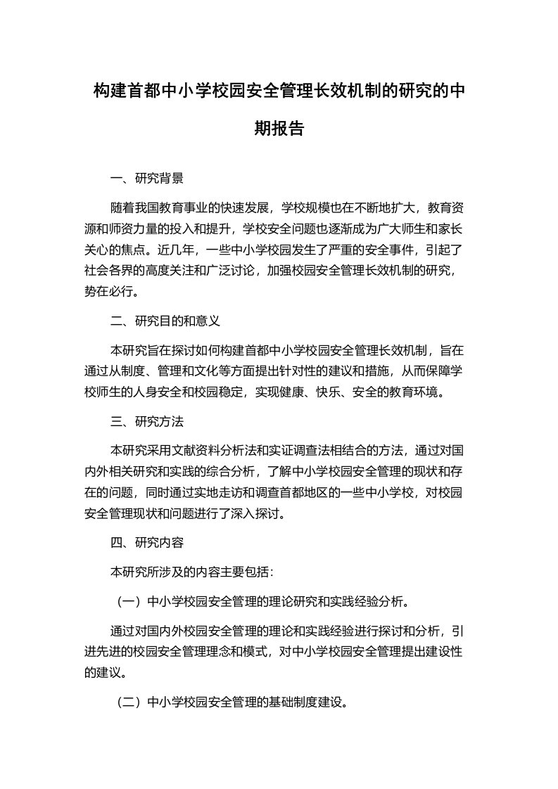 构建首都中小学校园安全管理长效机制的研究的中期报告