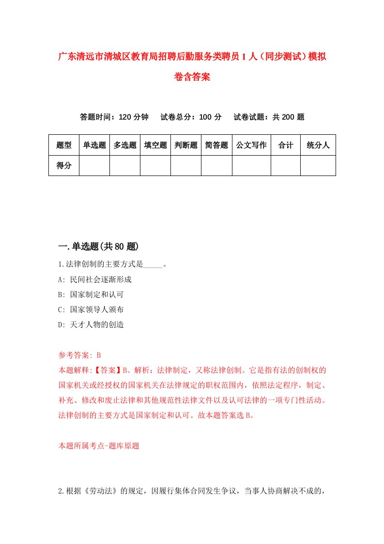 广东清远市清城区教育局招聘后勤服务类聘员1人同步测试模拟卷含答案3