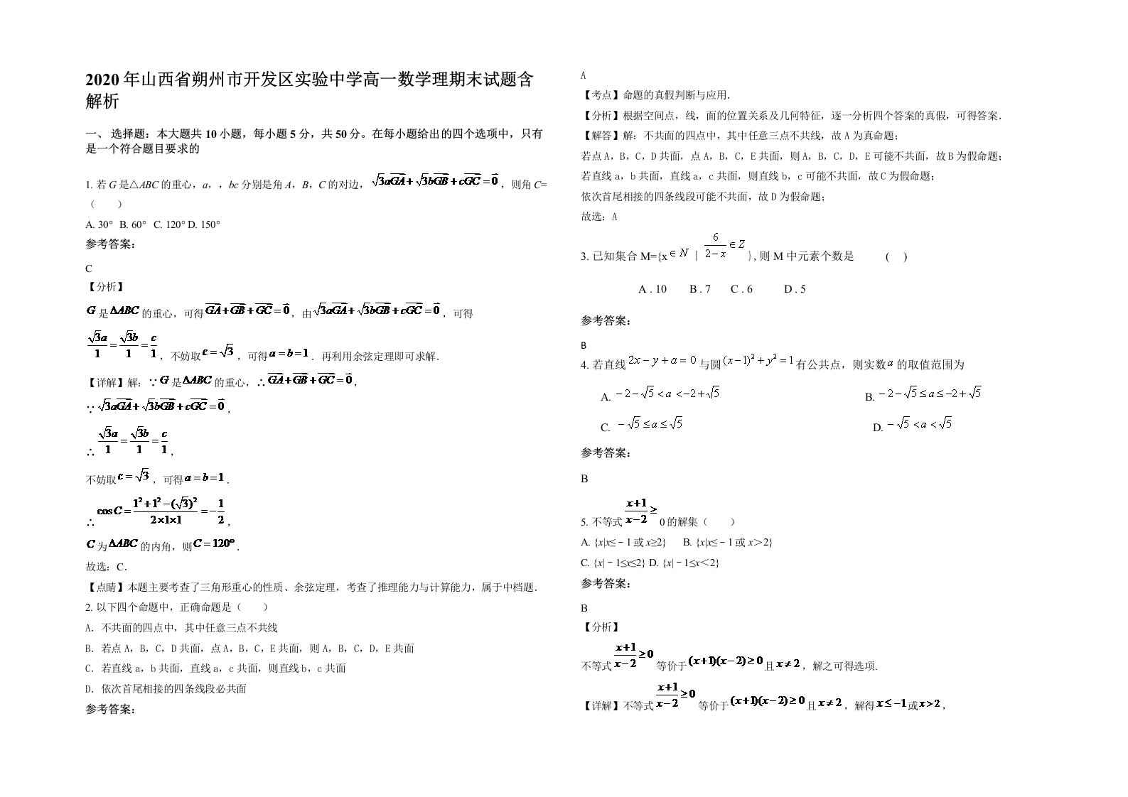 2020年山西省朔州市开发区实验中学高一数学理期末试题含解析