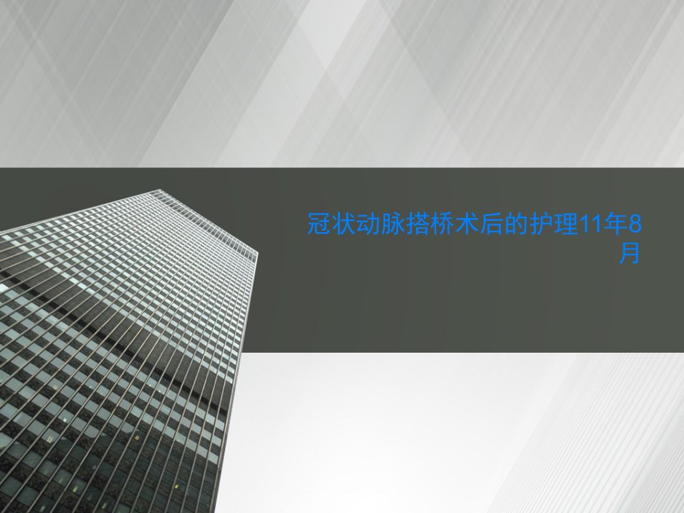 冠状动脉搭桥术后的护理11年8月