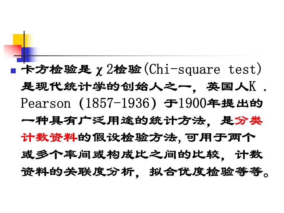 x2检验教学课件