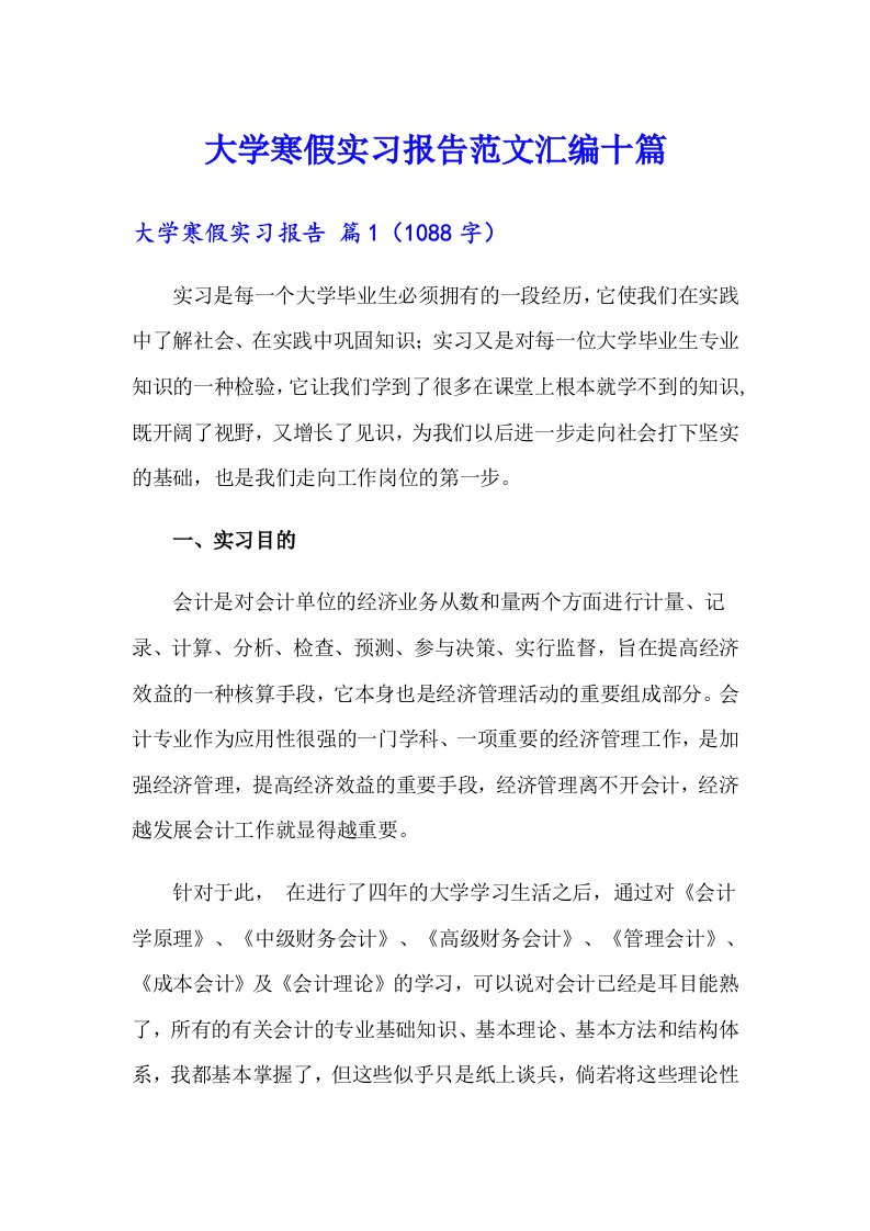 大学寒假实习报告范文汇编十篇