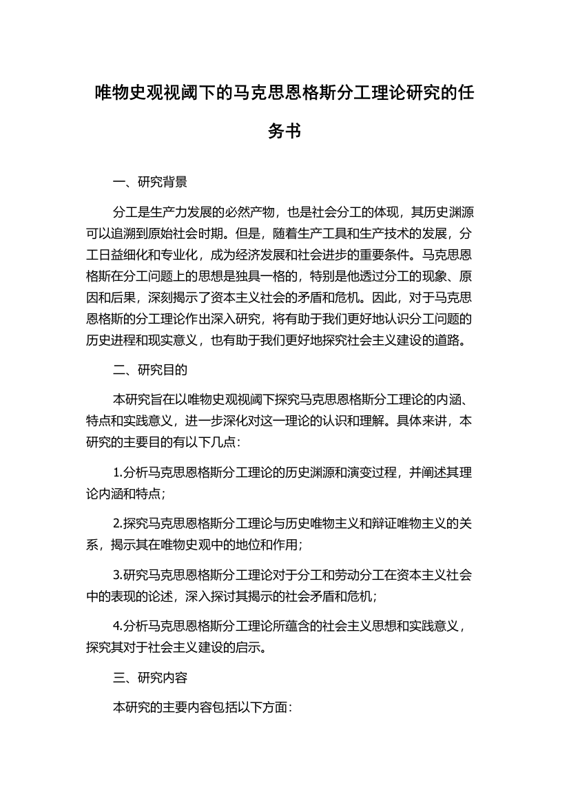 唯物史观视阈下的马克思恩格斯分工理论研究的任务书