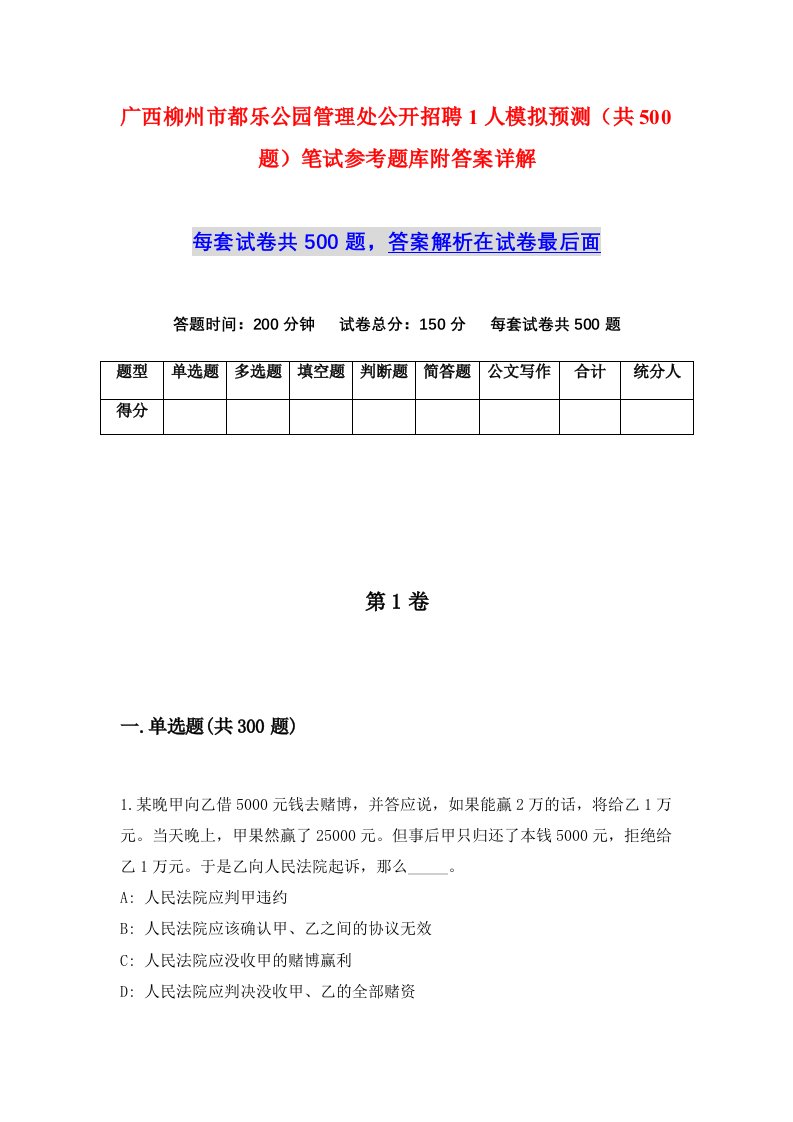 广西柳州市都乐公园管理处公开招聘1人模拟预测共500题笔试参考题库附答案详解