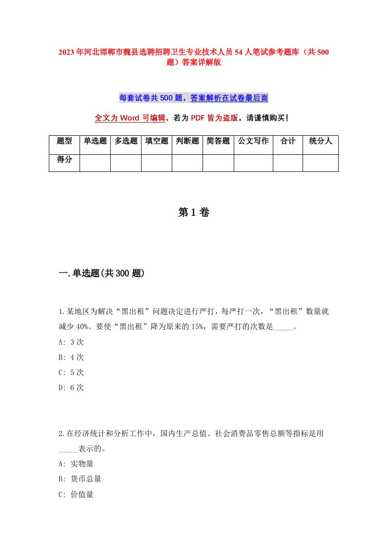 2023年河北邯郸市魏县选聘招聘卫生专业技术人员54人笔试参考题库共500题答案详解版