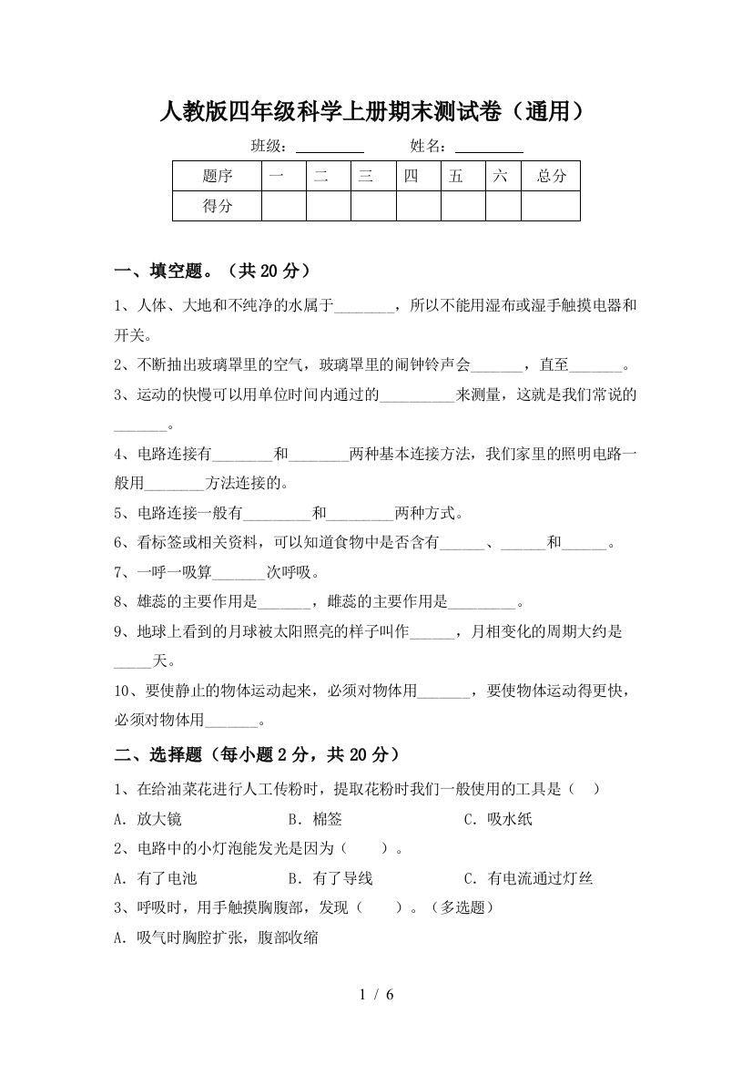 人教版四年级科学上册期末测试卷(通用)