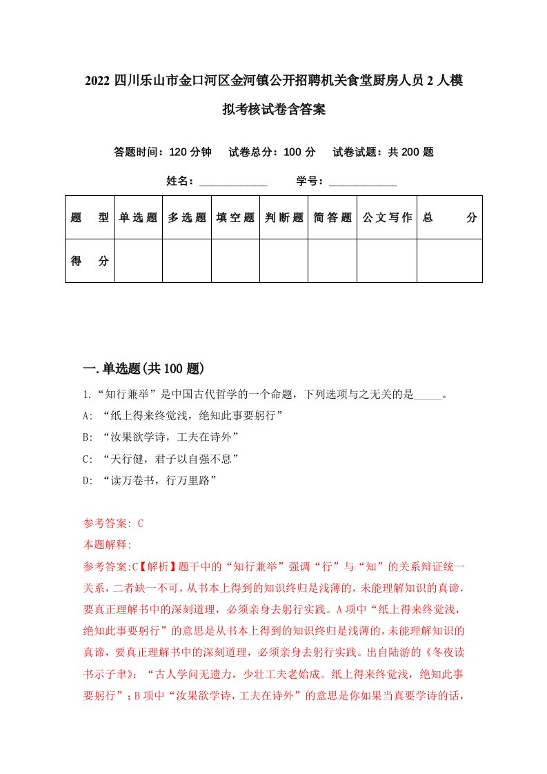 2022四川乐山市金口河区金河镇公开招聘机关食堂厨房人员2人模拟考核试卷含答案7