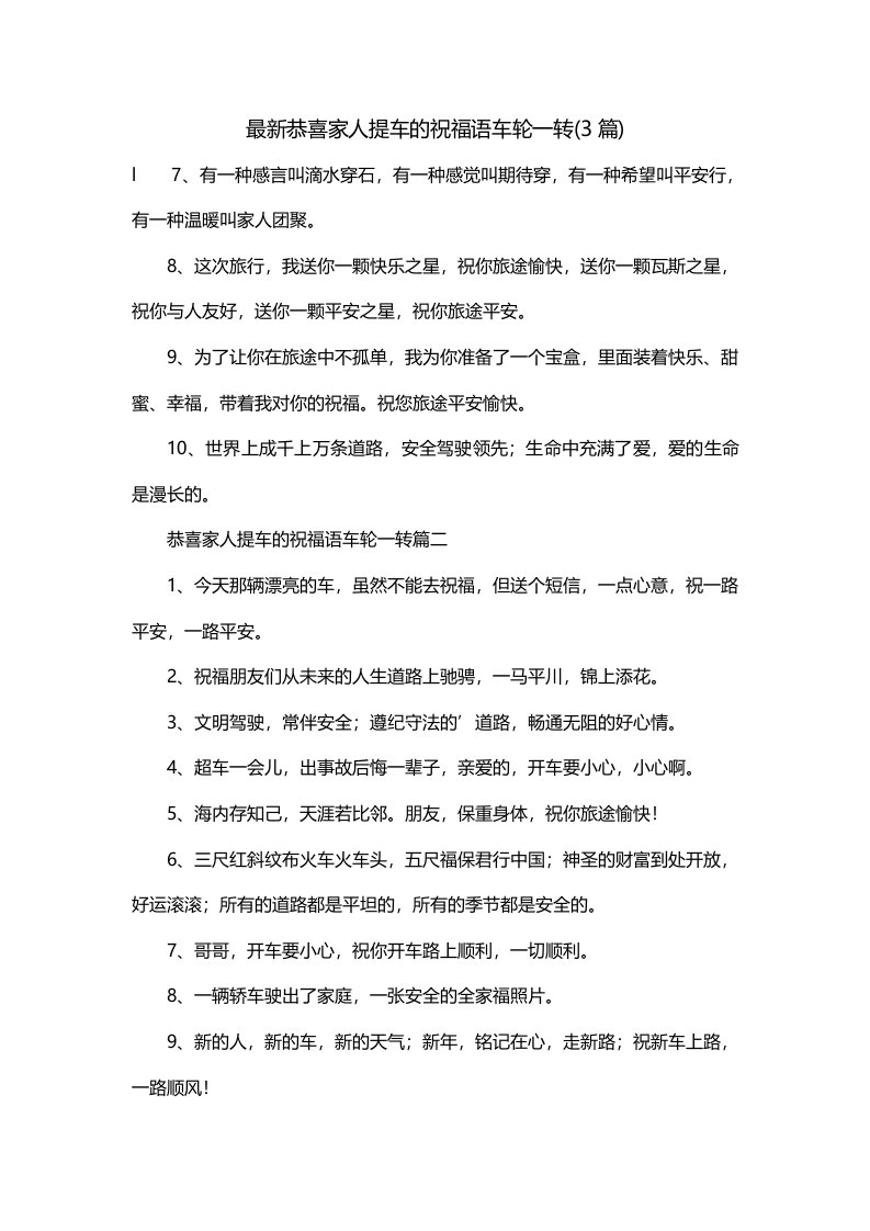 最新恭喜家人提车的祝福语车轮一转3篇