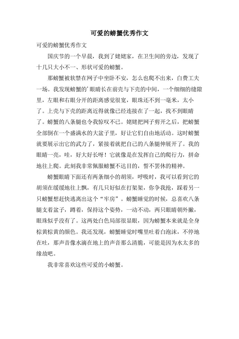 可爱的螃蟹作文