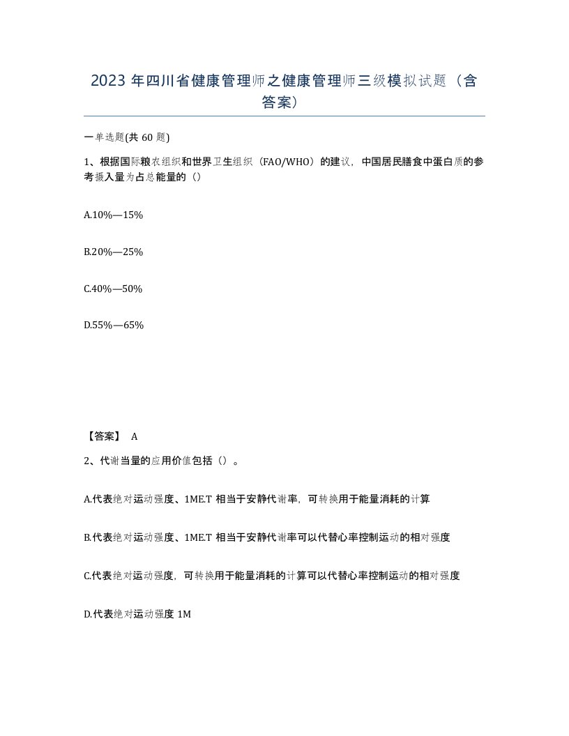 2023年四川省健康管理师之健康管理师三级模拟试题含答案