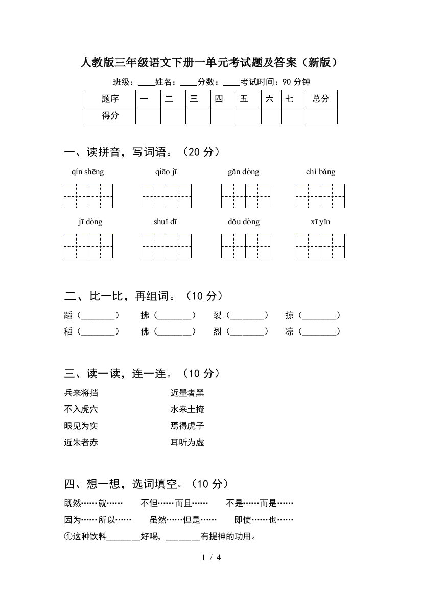 人教版三年级语文下册一单元考试题及答案(新版)