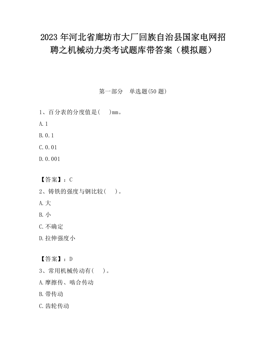 2023年河北省廊坊市大厂回族自治县国家电网招聘之机械动力类考试题库带答案（模拟题）