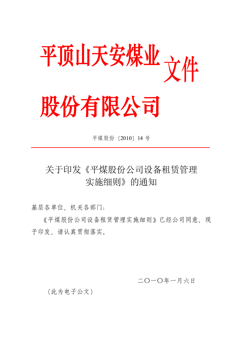 平煤股份【2010】14号设备租赁管理实施细则