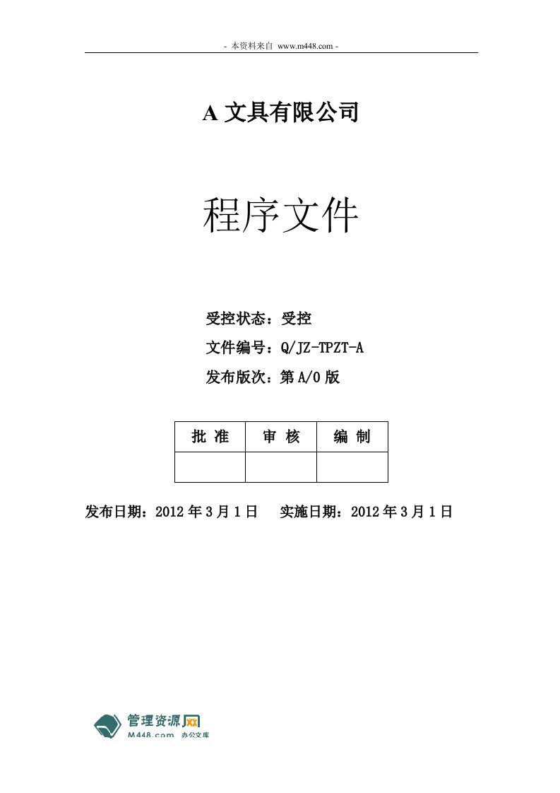 《某文具公司C-TPAT体系反恐验厂培训教材》(85页)-其他认证资料