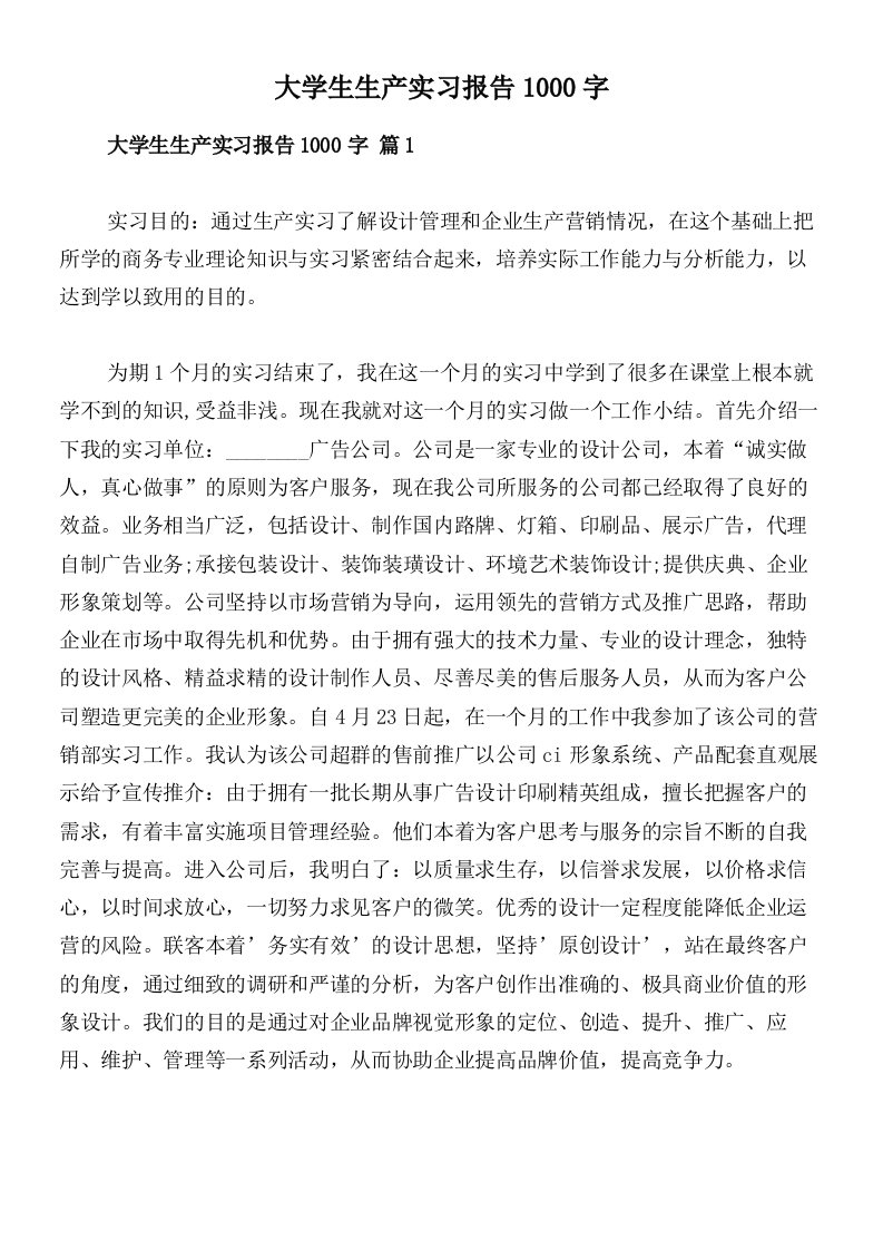 大学生生产实习报告1000字