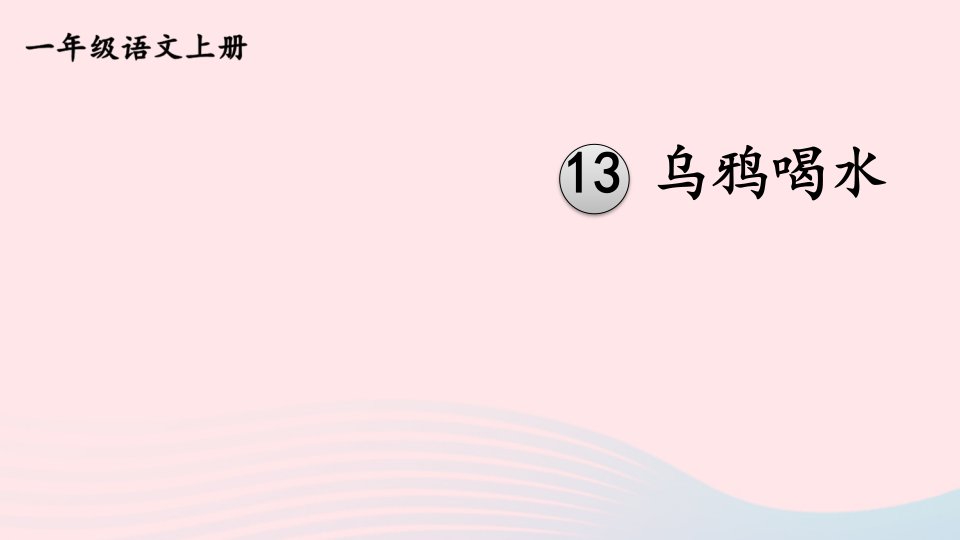 2023一年级语文上册第八单元13乌鸦喝水教材习题答案课件新人教版