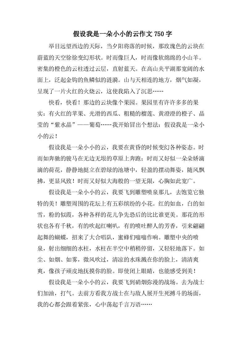 假如我是一朵小小的云作文750字