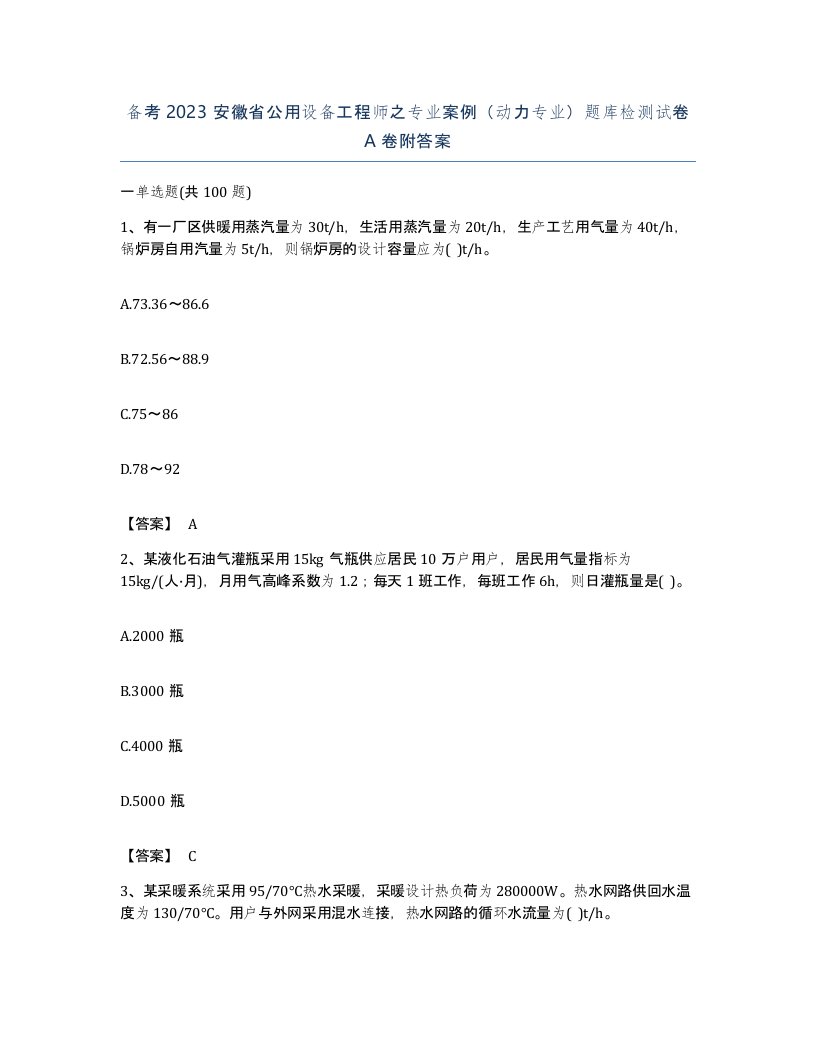 备考2023安徽省公用设备工程师之专业案例动力专业题库检测试卷A卷附答案