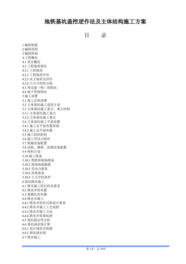 地铁基坑盖挖逆作法及主体结构施工方案