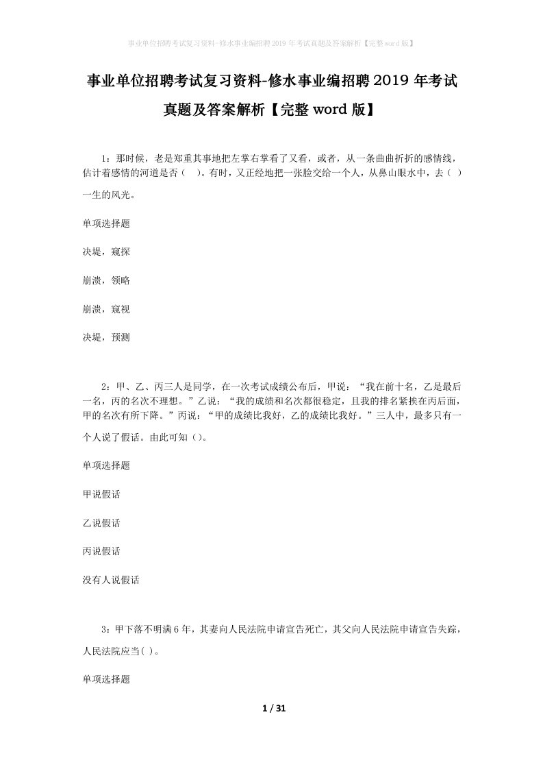 事业单位招聘考试复习资料-修水事业编招聘2019年考试真题及答案解析完整word版