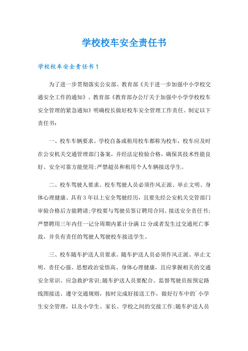 学校校车安全责任书（精选汇编）